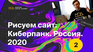 Рисуем сайт «Россия Киберпанк 2020» (Часть 2) Moscow Digital Academy