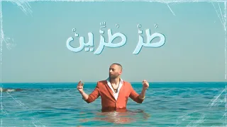 Tamer Nafar & @Djam1l  - طز طزين (Official Video)