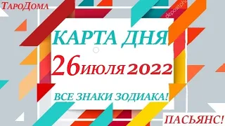 КАРТА ДНЯ 🔴 СОБЫТИЯ ДНЯ 26 июля 2022 (2 часть) 🚀 Цыганский пасьянс - расклад ❗ Знаки ВЕСЫ – РЫБЫ