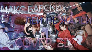 Лей не жалей - Макс Барских (cover ZDV) Дмитрий Захаров