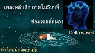 เพลงหลับลึก ภายใน5นาที ซ่อมเซลล์สมอง Delta waves ความจำดีขึ้น ลดโรคต่างๆ ทำโดย นักจิตบำบัด