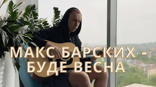 Макс Барских - Буде весна (cover by Aleksandr Kibkalo)