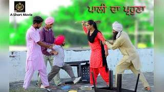 ਪਾਲੀ ਦਾ ਪ੍ਰਾਹੁਣਾ।।Pali da Prahuna ।। A Short video by Dullat Production @dullattv