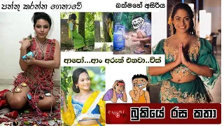 Bukiye Rasa Katha | Funny Fb Memes Sinhala | 2021 - 04 - 16 [ i ]