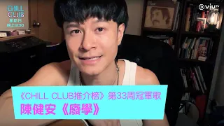《CHILL CLUB》《CHILL CLUB推介榜》第33周冠軍歌陳健安《廢學》