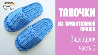 Тапки из трикотажной пряжи на двойной подошве. Часть 2