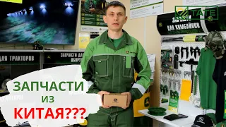 Запчасти из Китая