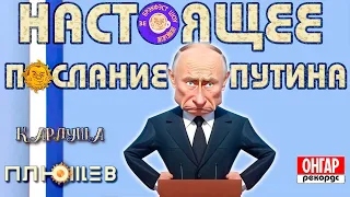 Настоящее послание путина