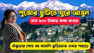 গরমের ছুটিতে ঘুরে আসুন | North Bengal Cheap Summer Holiday Tour Plan | Lava Tourist Centre Homestay