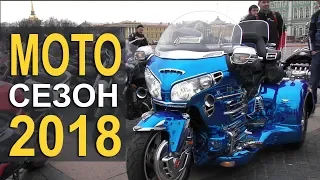 Открытие мотосезона 2018 построение колонны на Дворцовой площади мотопарад Санкт Петербург