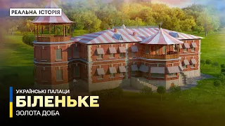 Біленьке: невідомий палац під Запоріжжям. Українські палаци. Золота доба