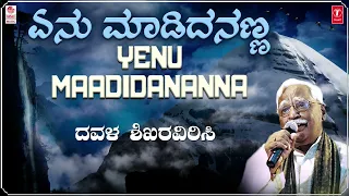 ಏನು ಮಾಡಿದನಣ್ಣ ಮೋಡಿ | Yenu Maadidananna Modi - Lyrical | C Ashwath | Kannada Bhavageethegalu | Folk