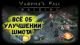 Гайд по улучшению шмота | Vampire's Fall: Origins | Крах вампиров: Начало