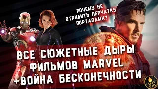 ВСЕ СЮЖЕТНЫЕ ДЫРЫ КИНОВСЕЛЕННОЙ MARVEL [+ВОЙНА БЕСКОНЕЧНОСТИ]