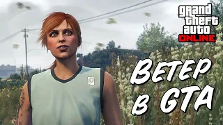 Как работает ветер в GTA 5