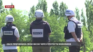 ОБСЄ припинила свою місію через протести бойовиків