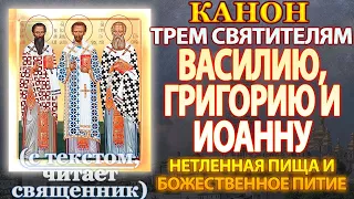 Канон трем святителям Василию Великому, Григорию Богослову и Иоанну Златоустому, молитва