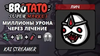 MOD: Supermarket. Лич. Угроза 5 - Brotato Mods #201