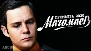 Магомаев. 1-8 серия (2020) Премьера - сериал анонс, дата выхода