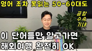 고작 단어 몇개 알고 떠나는 해외 여행 영어 1편 _ 누구나 갈 수 있습니다.