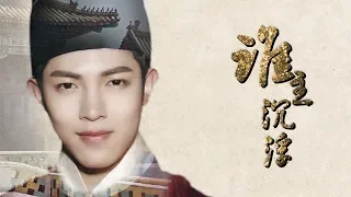 《誰主沉浮》韓沐伯古風FMV "Destiny Upside-Down" Han Mubo FMV in Ancient China Style