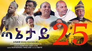 Royal Habesha - ሓኔታይ  25 ክፋል || HANETAY  - Part 25  New Eritrean Movie serie 2022