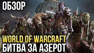World of Warcraft: Battle for Azeroth - Наш маленький «Легион» (Обзор/Review)