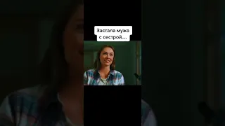 Застала мужа с сестрой.... #shorts #сериалы #фильмы #новинка #топкино