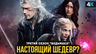 Ведьмак 3 сезон - разбор 1-5 серии. Шедевр!