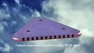 Это не cамый секретный самолет в мире TR 3B Astra, это НЛО