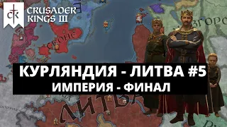 CRUSADER KINGS 3 - КУРЛЯНДИЯ - ЛИТВА / СОЗДАНИЕ ИМПЕРИИ - ФИНАЛ #5