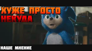 ТРЕЙЛЕР ФИЛЬМА ПРО СОНИКА УБИВАЕТ СОНИКА - наше мнение по поводу трейлера.