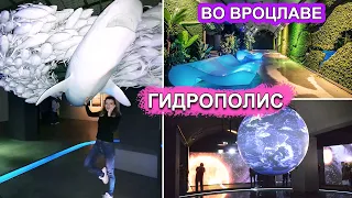 🌊ТАЙНЫ ВОДЫ 🌍ГОДРОПОЛИС ВО ВРОЦЛАВЕ 🤩ЖИЗНЬ В ПОЛЬШЕ 🔥Hydropolis