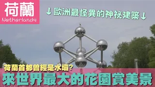 【荷蘭 Netherlands】荷蘭首都曾經是水壩?來世界最大的花園賞美景｜阿姆斯特丹｜比利時｜霍肯霍夫花園