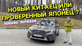 Навороченный китаец или проверенный Subaru outback ???