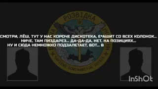 Разговор двух солдат РФ по поводу активных действий со стороны ВСУ!!!