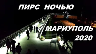 Мариуполь Новый Пирс - ночное освещение 2020