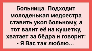 Молоденькая Медсестра и Страстный Пациент! Сборник Свежих Смешных Жизненных Анекдотов!