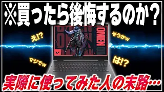 初めてゲーミングノートPCを使ってみた人の末路・・・【OMEN16】