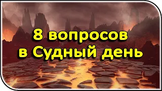 На какие вопросы придётся ответить каждому в Судный день? | религия ислам и мусульмане