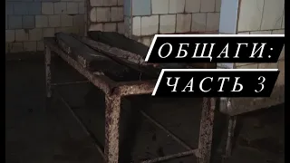 Ужасы общежитий: часть 3