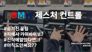 BMW 또다른 꿀팁!! [BMW 제스처컨트롤] - 아직도 모르고 안쓰고 있었나요?? 사용방법을 알면 어떤기능보다 유용합니다!!