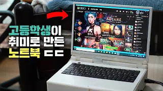 고등학생 혼자서 100일 동안 만든 노트북? 돌아가는 프로그램의 상태가…