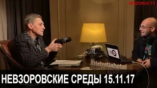 Невзоровские среды 15.11.2017 (ПОЛНАЯ ВЕРСИЯ)