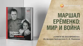 «Книги на все времена». «Маршал Ерёменко. Мир и война»