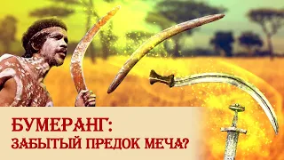 Бумеранг: забытый предок меча?