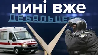 «Вставай, Бандеро», один лікар на село та роковини Дебальцевого / Нині вже