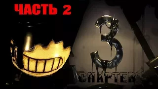 Bendy and the Ink Machine: Chapter Three(ЧАСТЬ 2) - Ангелина,Борян,Бэнди,чернилки и головоломки.=)