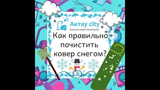 Актау city. Как правильно почистить ковер снегом! + бонус в конце что делать с ковром после чистки?