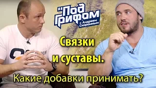 Связки и суставы. Какие добавки принимать? / "Под грифом"